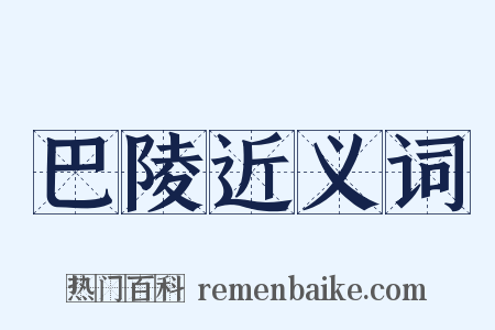 巴陵近义词是什么意思的图片